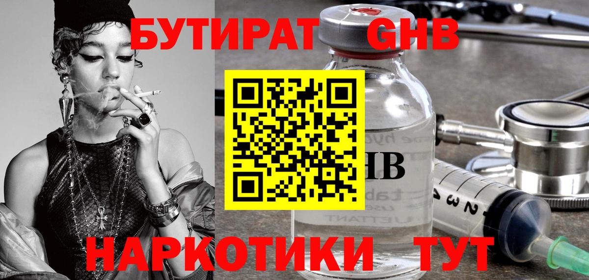 БУТИРАТ  Вход с VPN  Рубцовск  БУТИРАТ оксибутират 