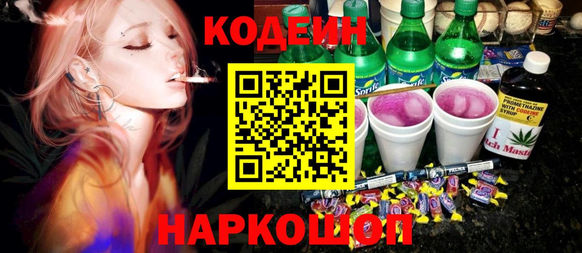 Кодеин Purple Drank  Codein напиток Lean (лин)  Рубцовск  Вход с VPN 